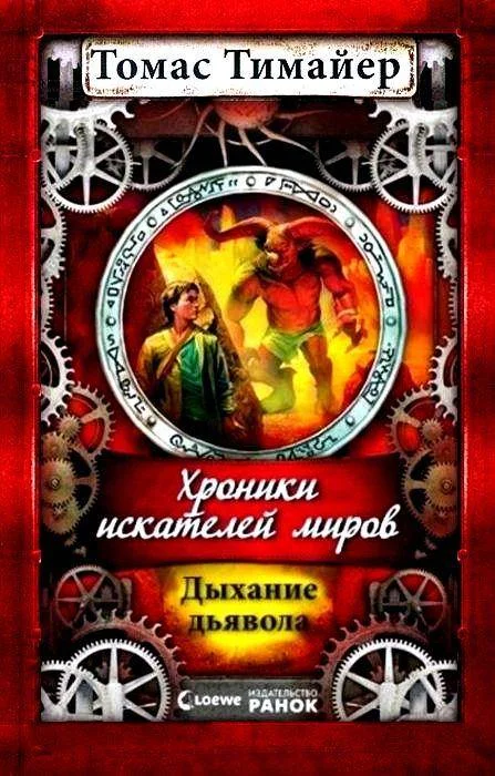 Обложка Дыхание дьявола