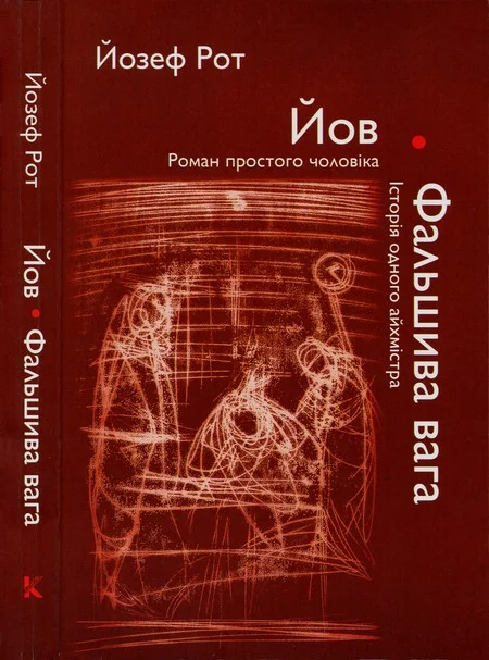 Обложка Йов. Фальшива вага