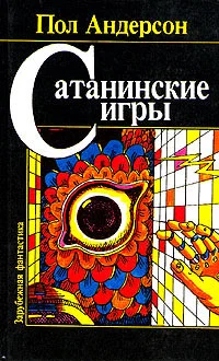 Обложка Сатанинские игры
