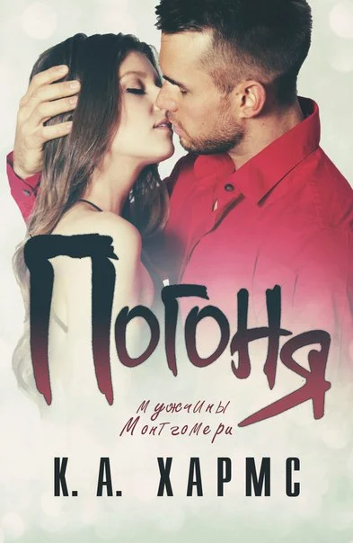 Обложка Погоня