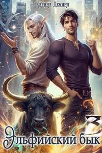 Обложка Эльфийский бык 3