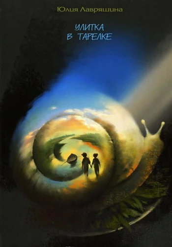 Обложка Улитка в тарелке