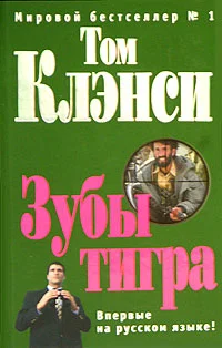 Обложка Зубы тигра