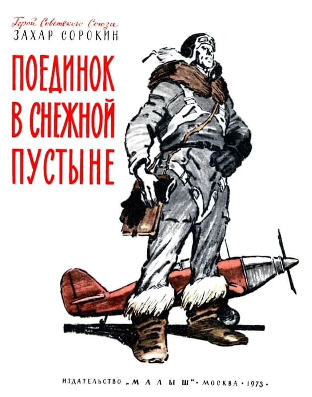 Обложка Поединок в снежной пустыне