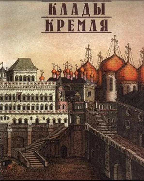 Обложка Клады Кремля