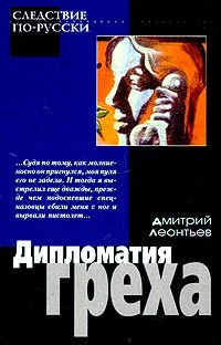 Обложка Дипломатия греха