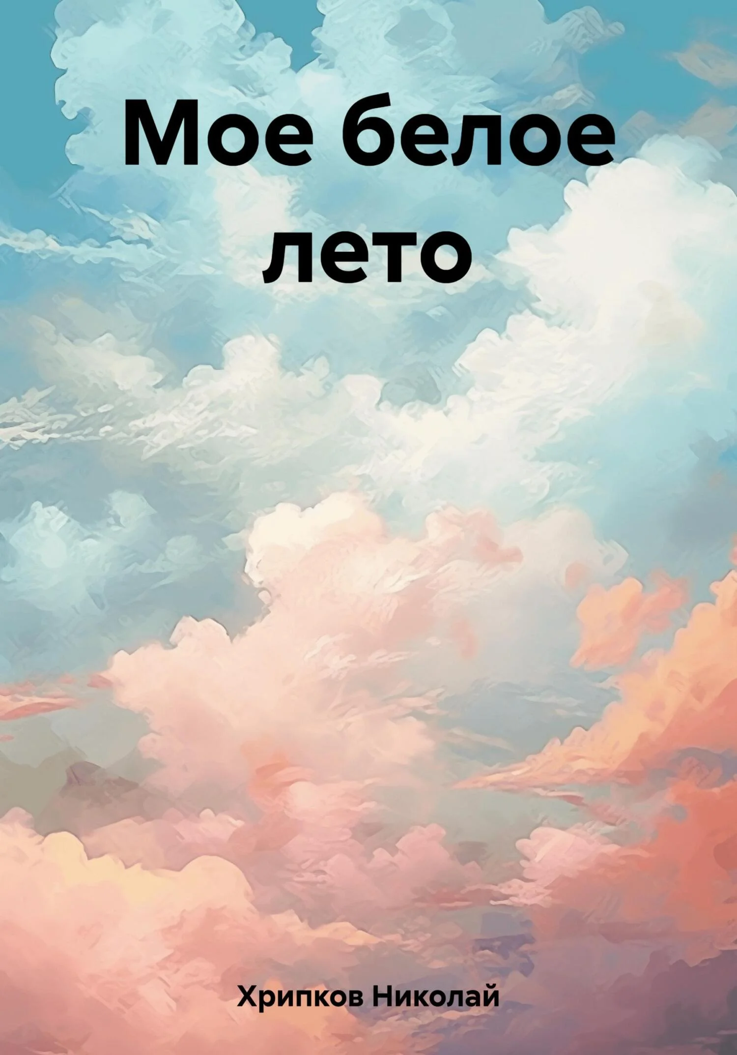 Обложка Мое белое лето