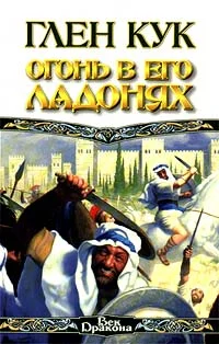 Обложка Огонь в его ладонях