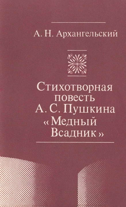 Обложка Стихотворная повесть А. С. Пушкина «Медный Всадник»