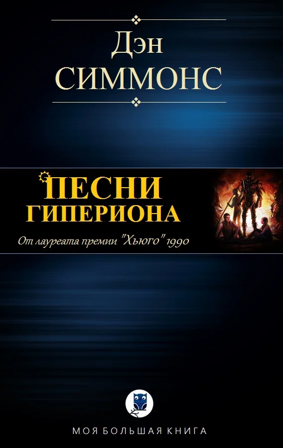 Обложка Песни Гипериона