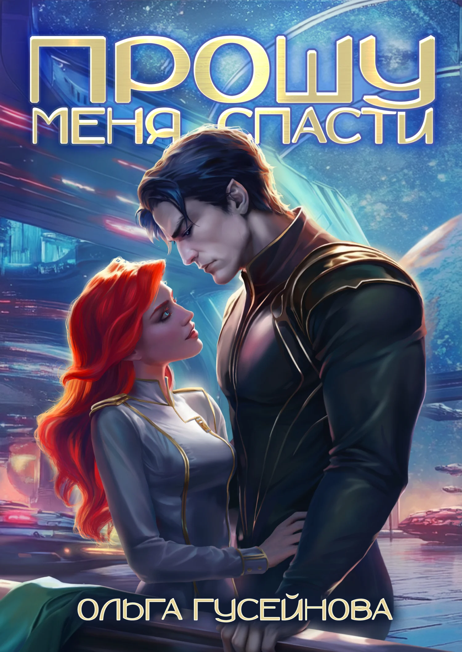 Обложка Прошу меня спасти