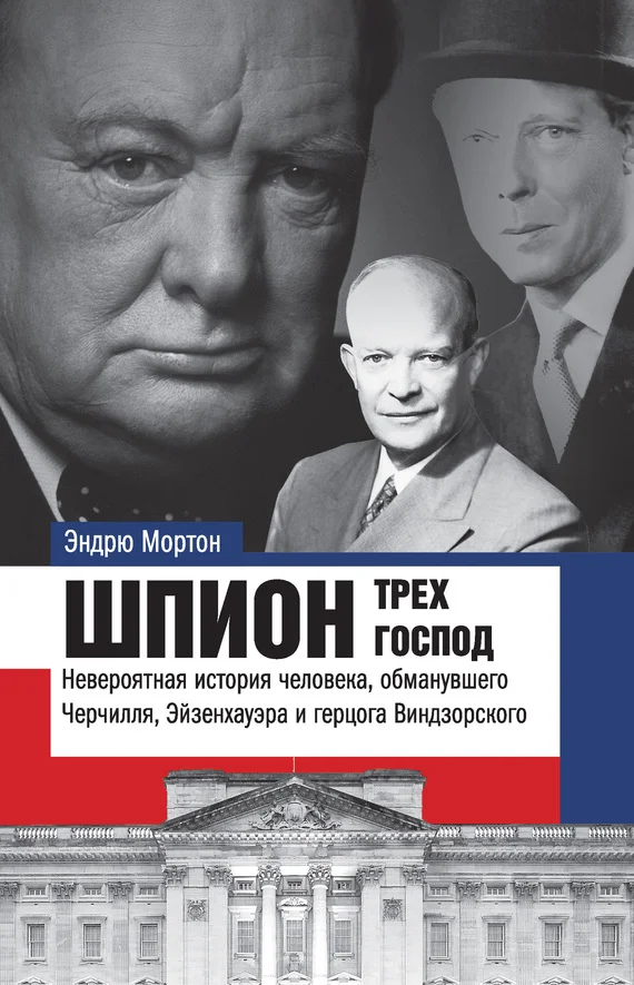 Обложка Шпион трех господ