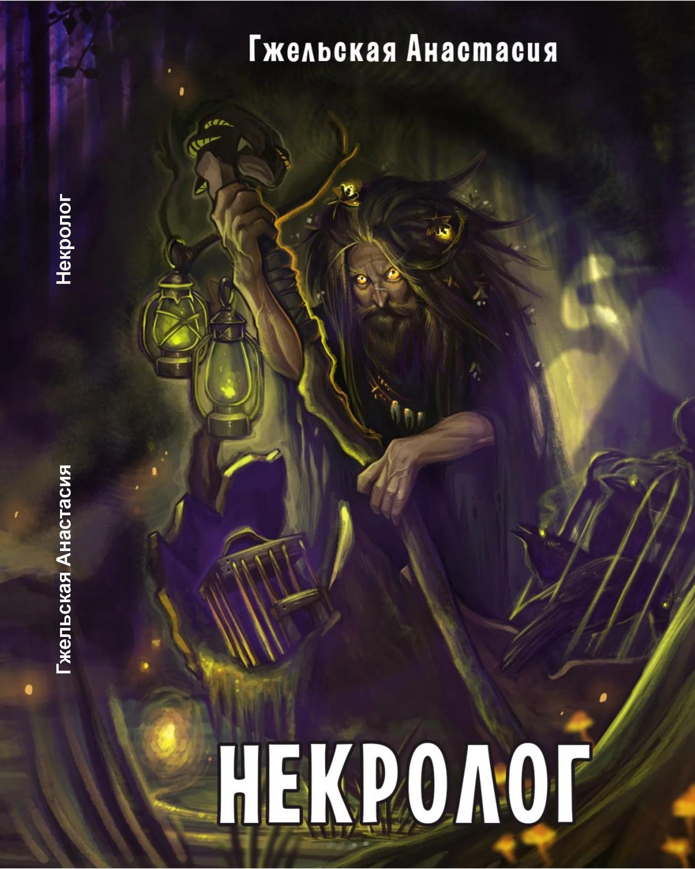 Обложка Некролог