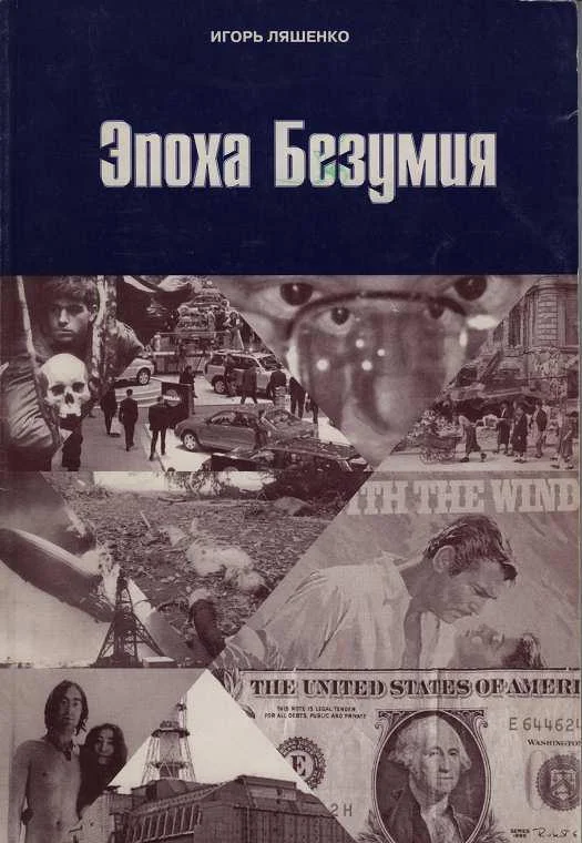 Обложка Эпоха безумия