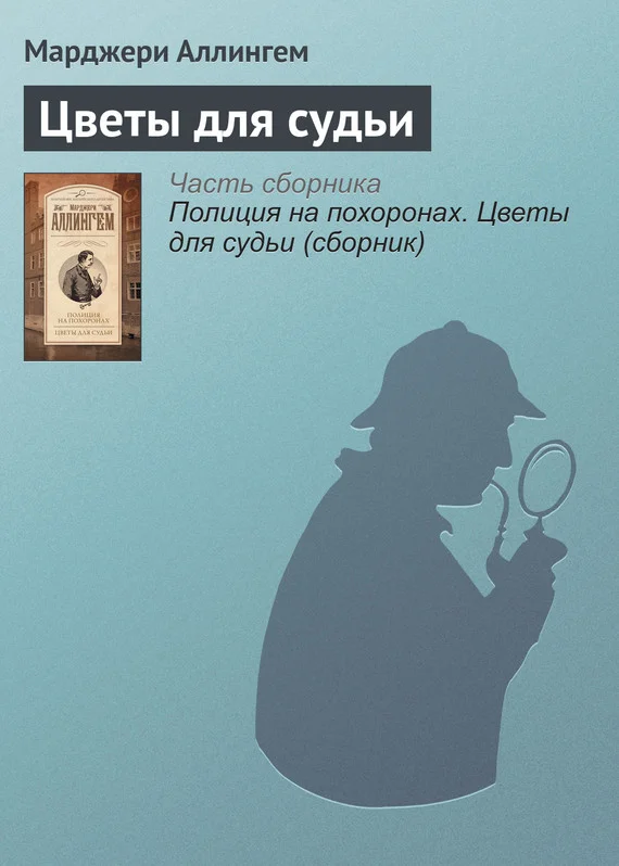 Обложка Цветы для судьи
