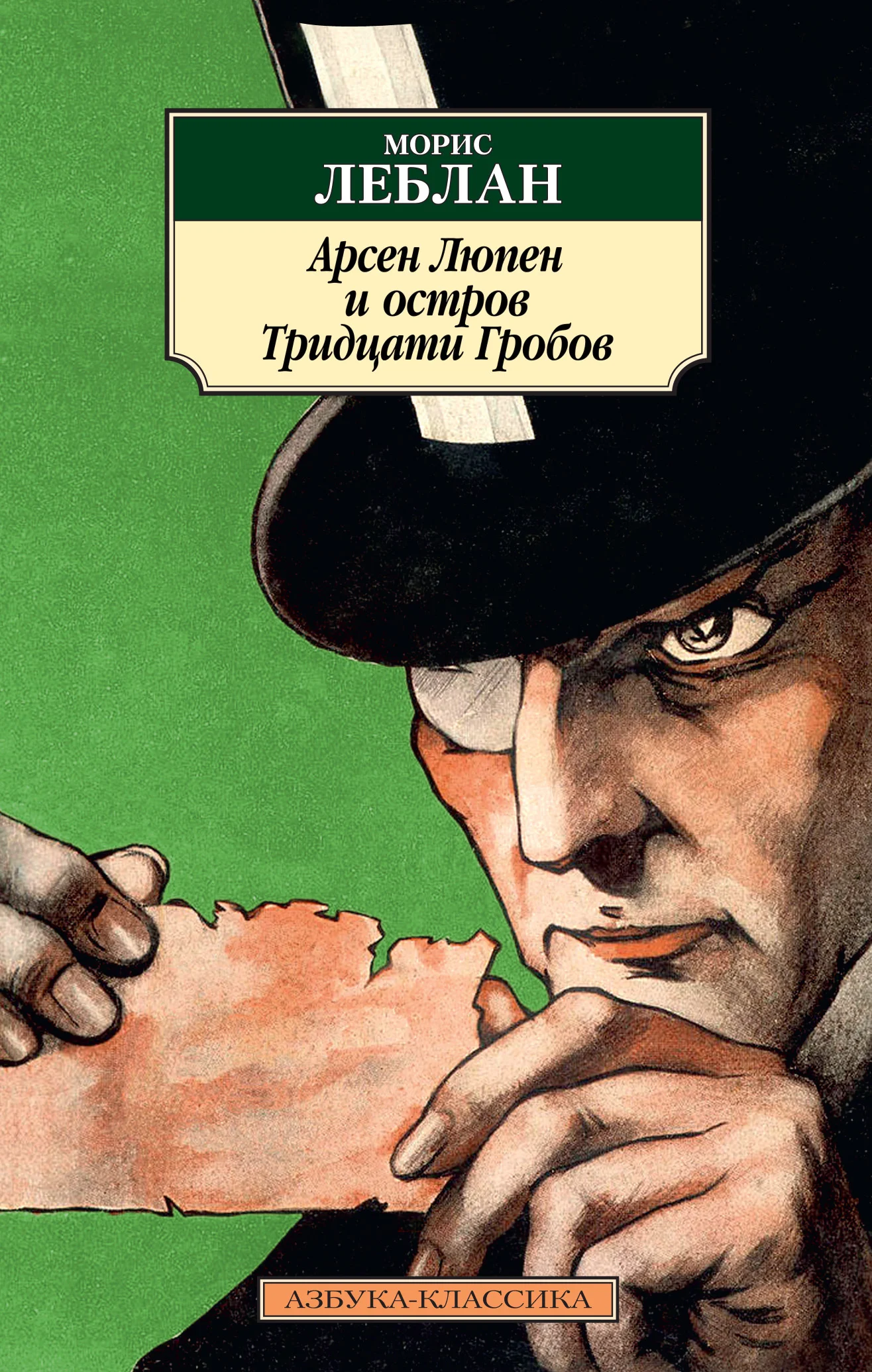 Обложка Арсен Люпен и Остров Тридцати Гробов
