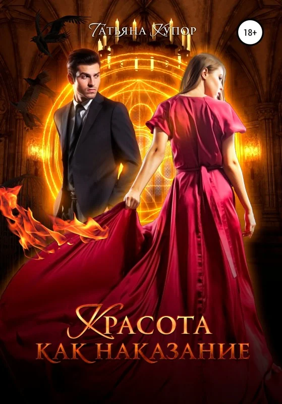 Обложка Красота как наказание