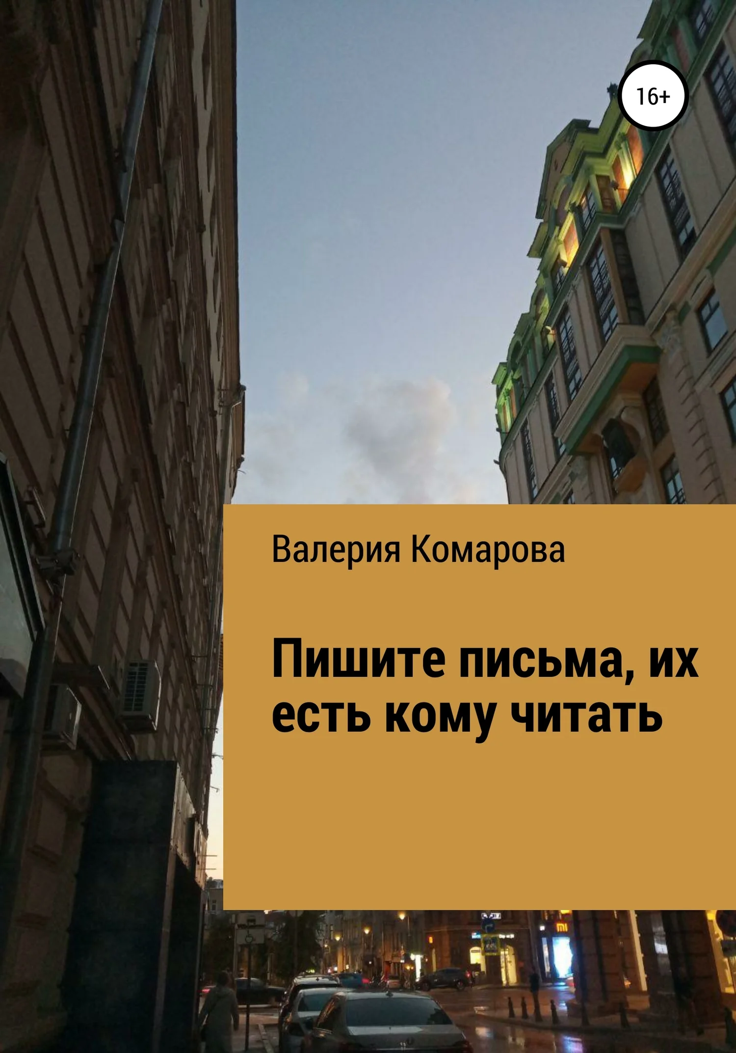 Обложка Пишите письма, их есть кому читать