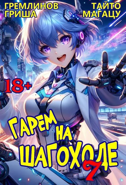 Обложка Гарем на шагоходе. Том 7