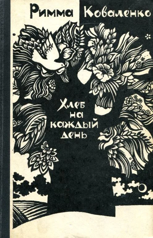 Обложка Хлеб на каждый день