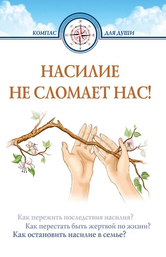 Обложка Насилие не сломает нас!