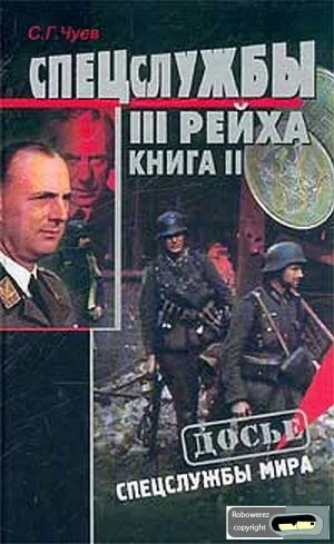 Обложка Спецслужбы Третьего Рейха: Книга 2