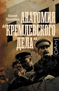 Обложка Анатомия «кремлевского дела»