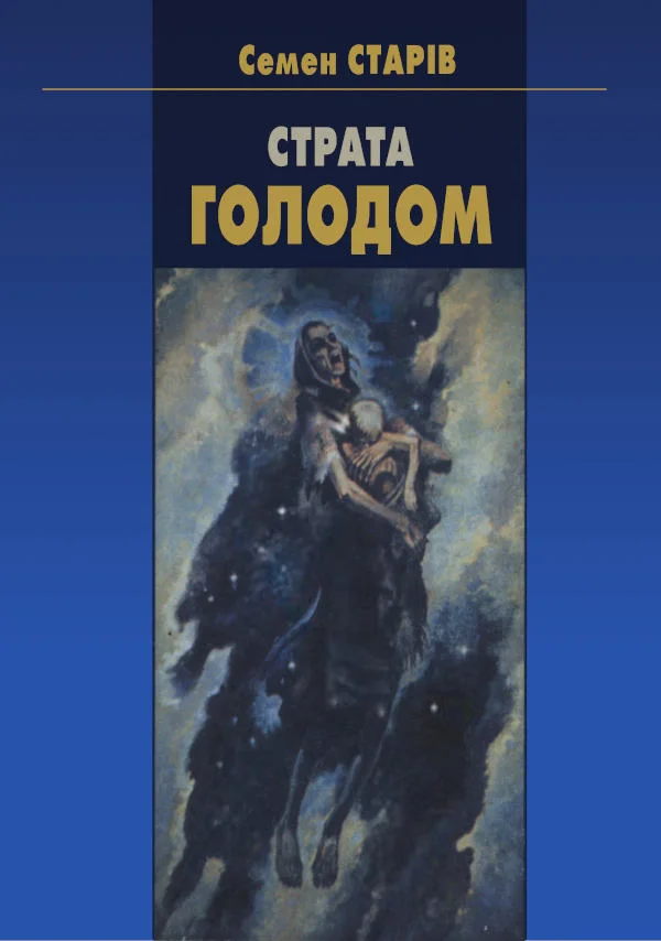 Обложка Страта голодом