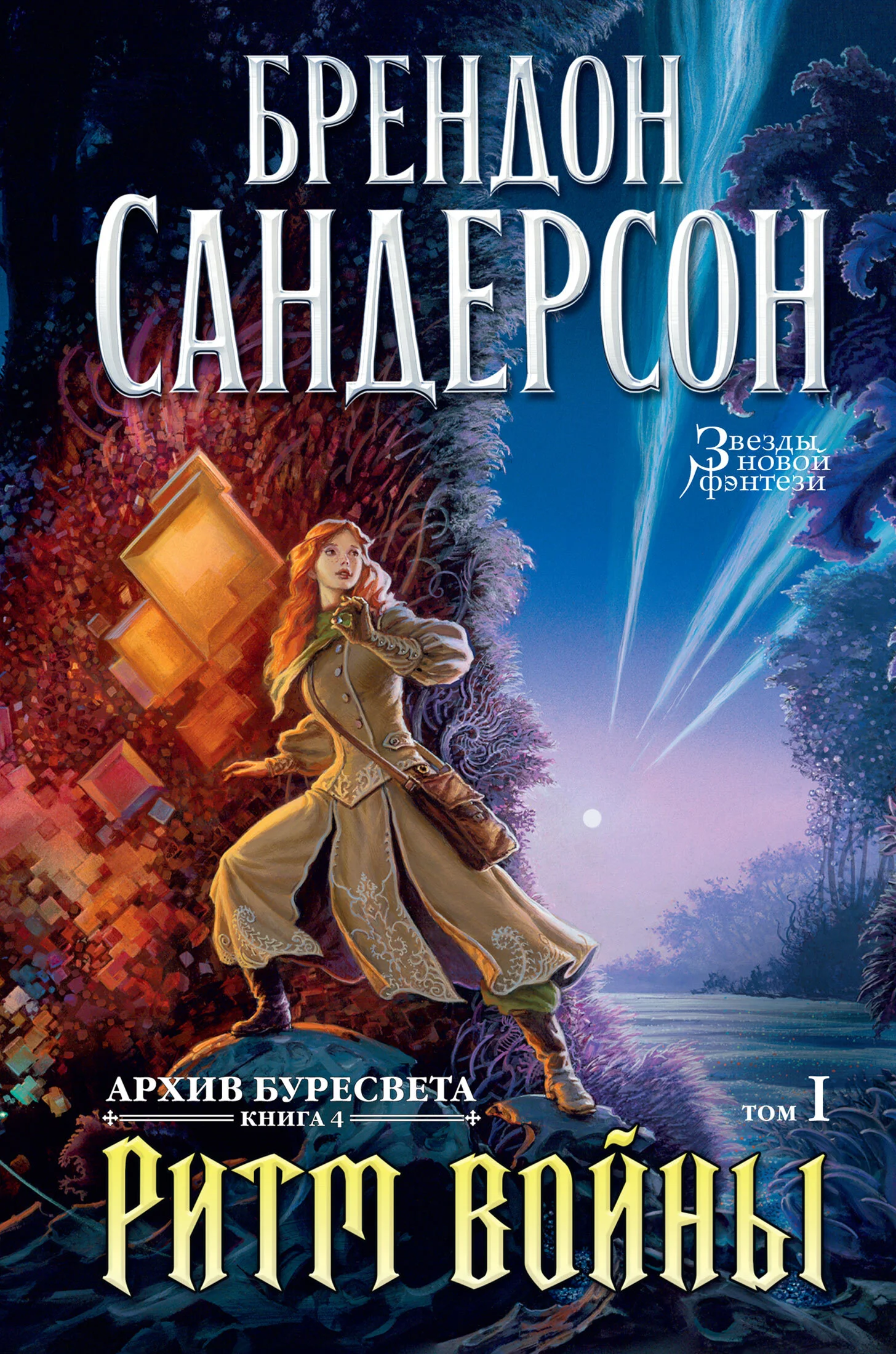 Обложка Ритм войны. Том 1