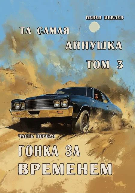 Обложка "Та самая Аннушка", 3 том, часть 1: "Гонка за временем"