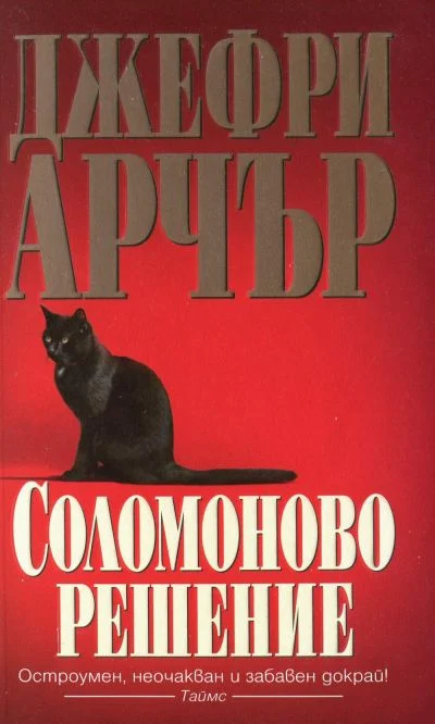 Обложка Соломоново решение