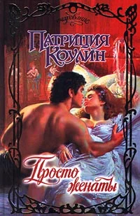 Обложка Просто женаты