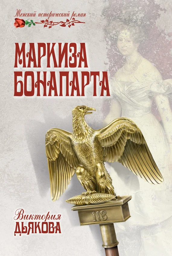 Обложка Маркиза Бонапарта