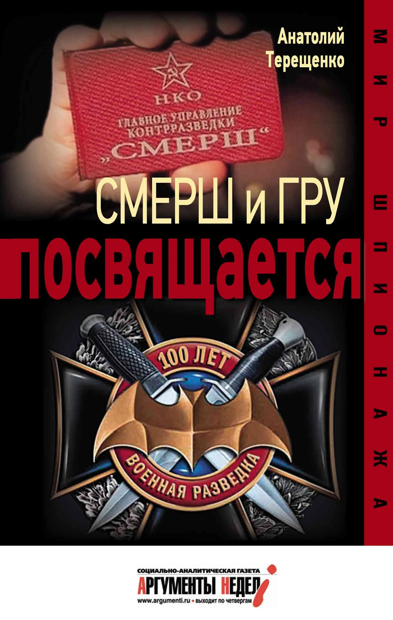 Обложка Смерш и ГРУ посвящается
