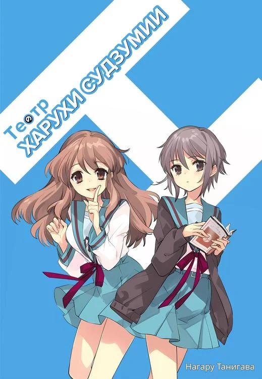 Обложка Театр Харухи Судзумии