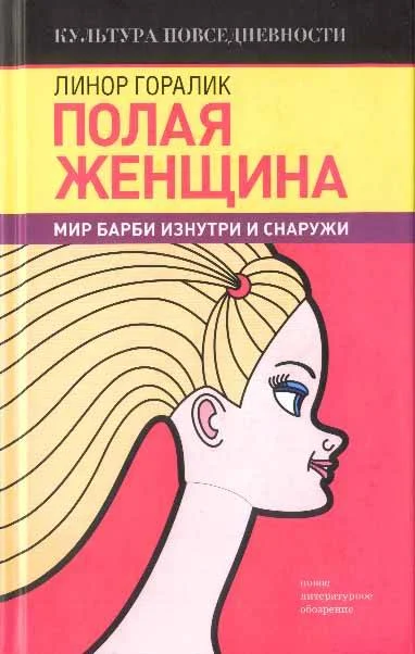 Обложка Полая женщина. Мир Барби изнутри и снаружи