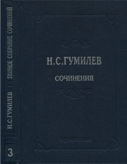 Обложка Полное собрание сочинений в десяти томах. Том 3. Стихотворения. Поэмы (1914–1918)