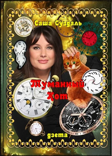 Обложка Туманный Кот