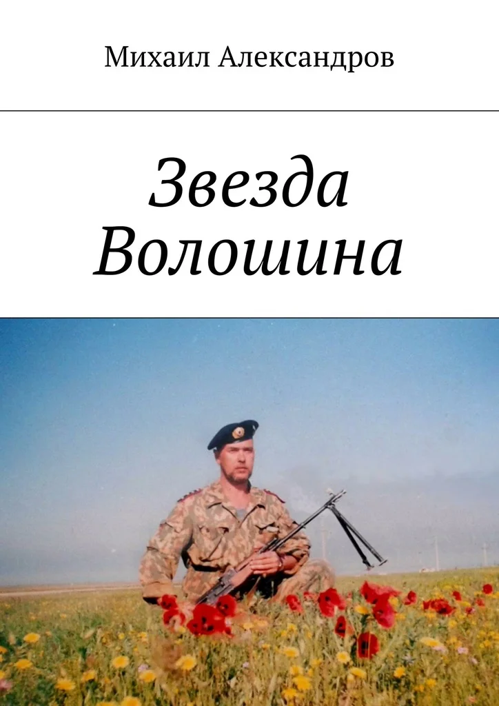 Обложка Звезда Волошина