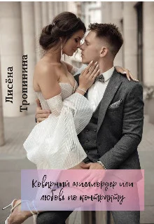 Обложка Коварный миллиардер, или любовь по контракту