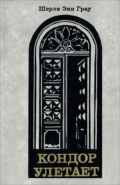 Обложка Кондор улетает