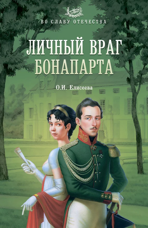 Обложка Личный враг Бонапарта