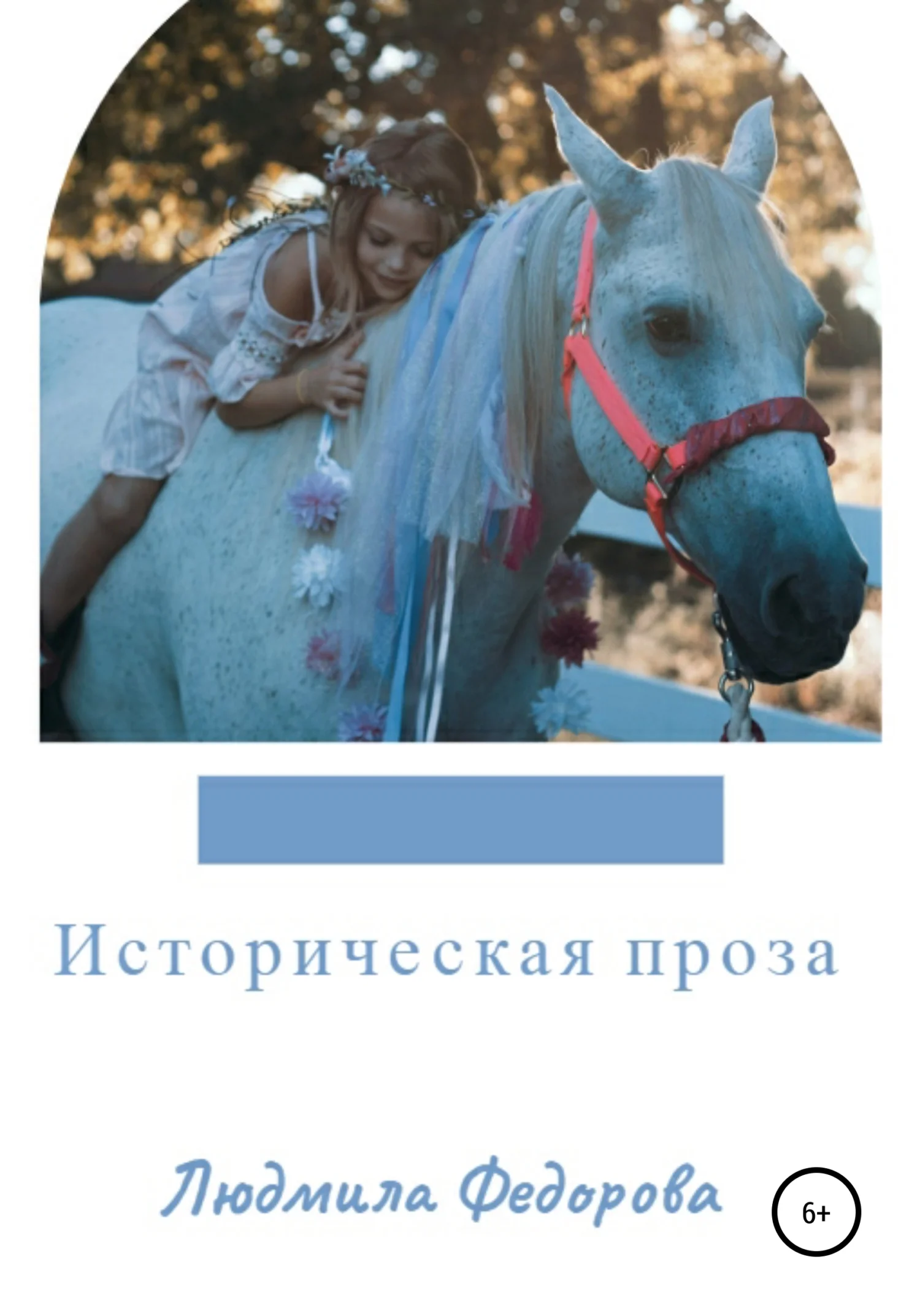 Обложка Историческая проза