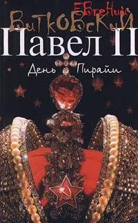 Обложка Павел II. Книга 2. День пирайи