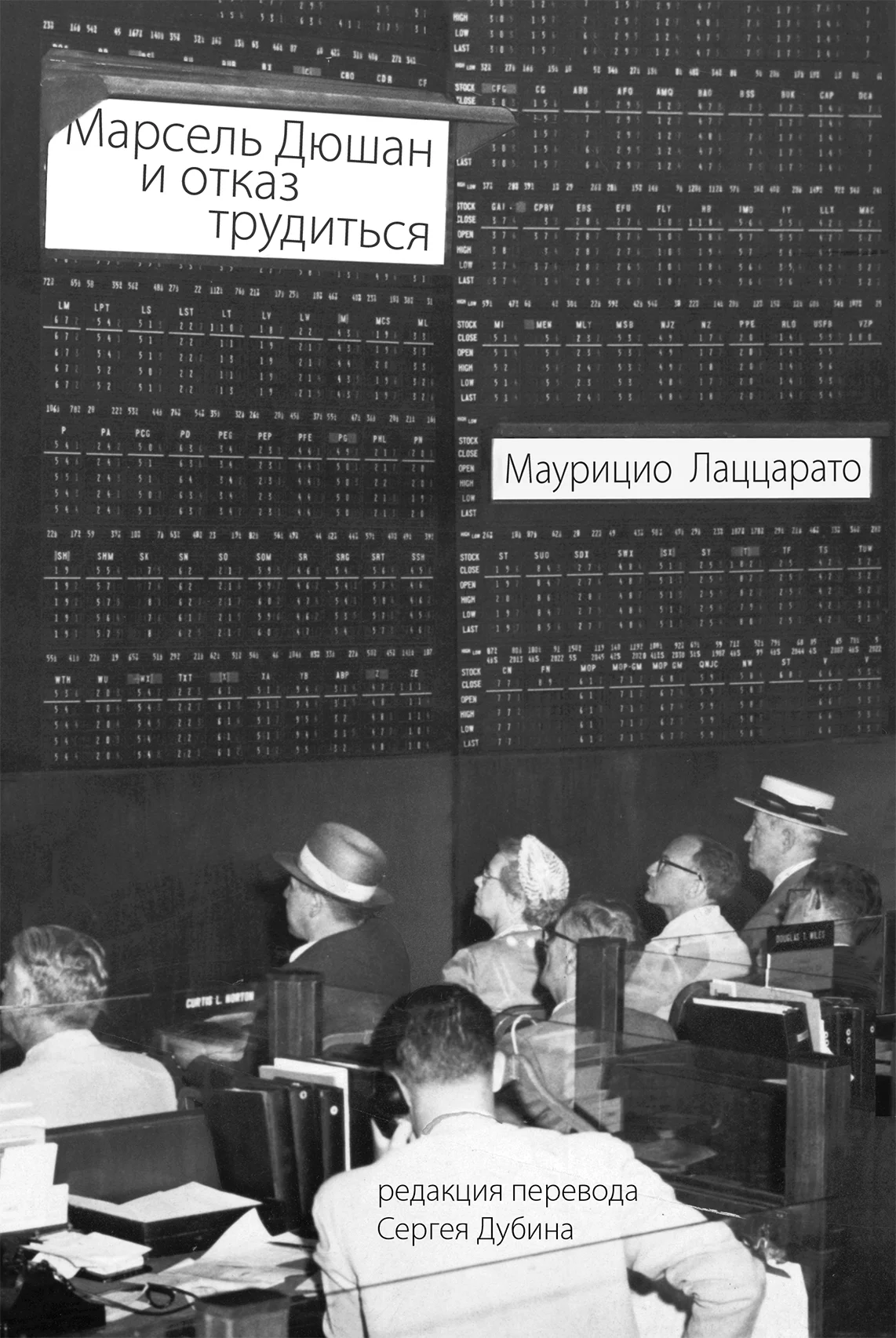 Обложка Марсель Дюшан и отказ трудиться