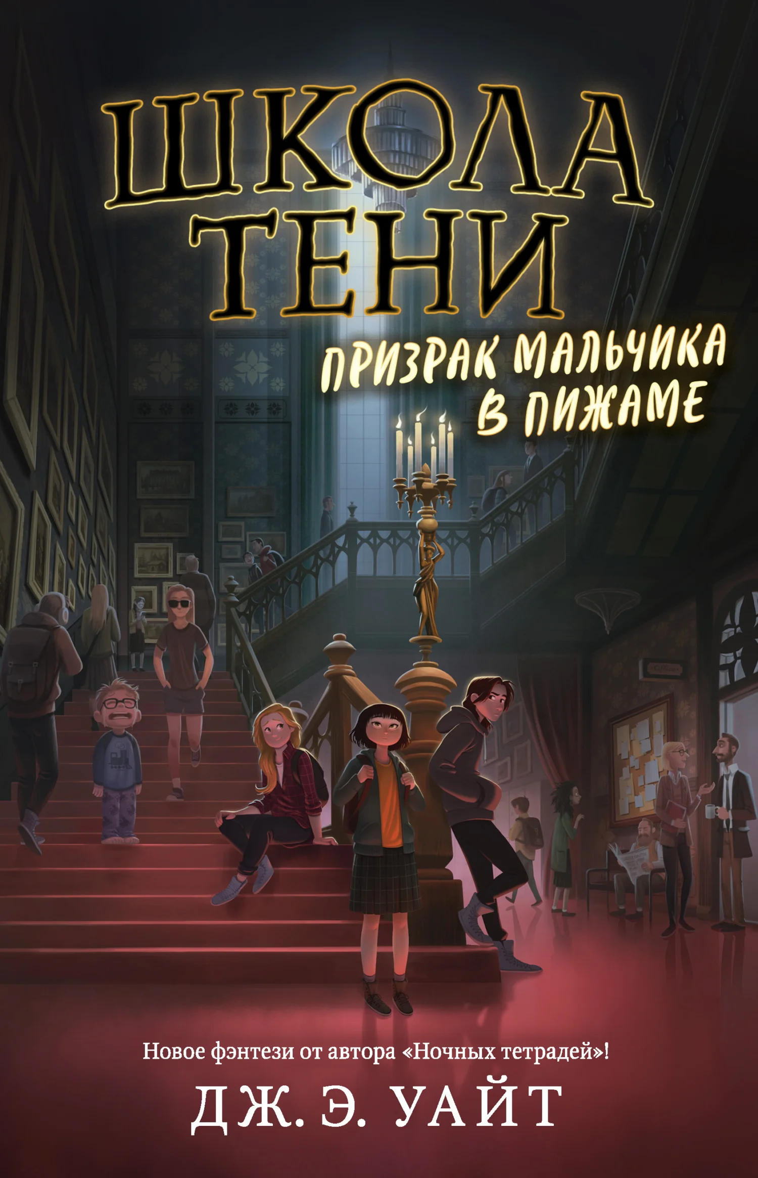 Обложка Призрак мальчика в пижаме