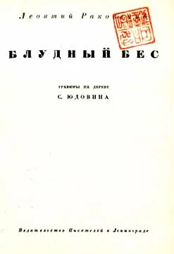 Обложка Блудный бес
