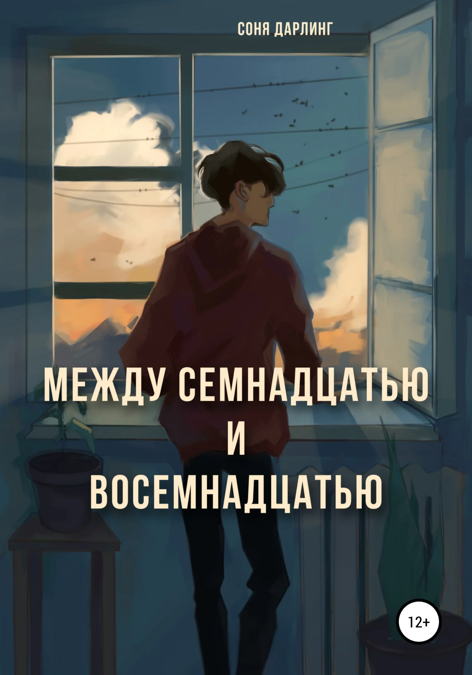 Обложка Между семнадцатью и восемнадцатью