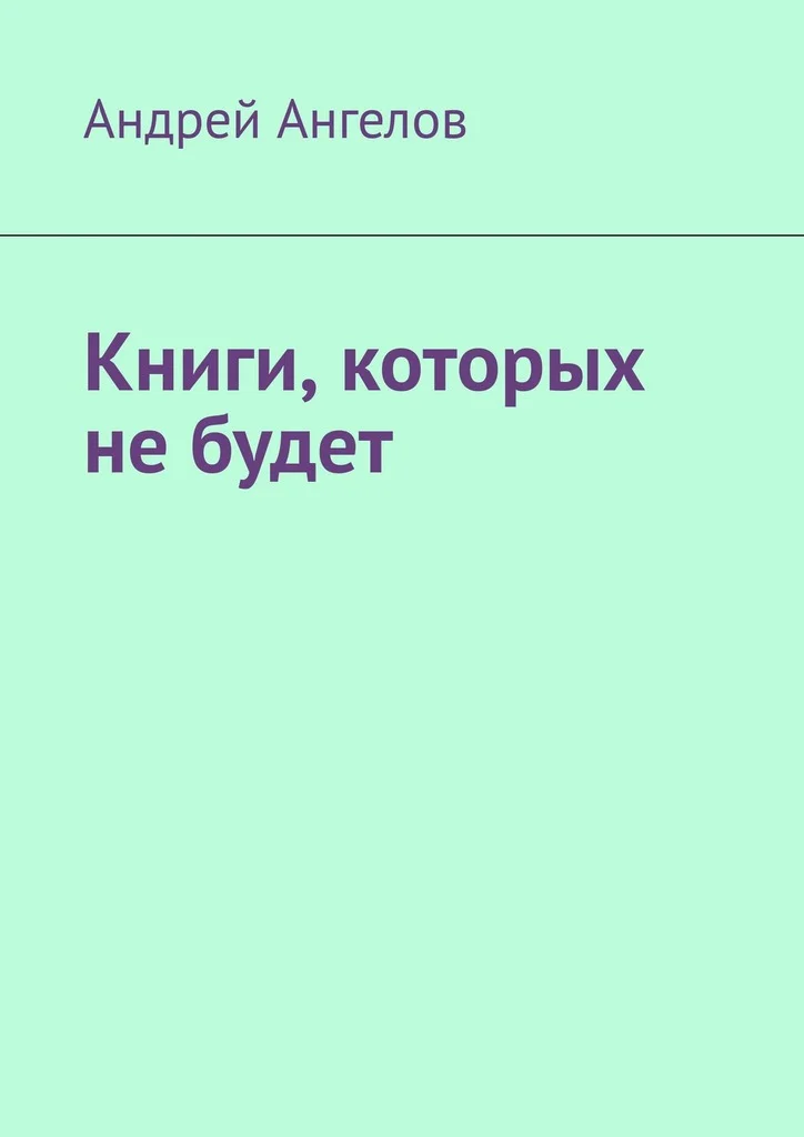Обложка Книги, которых не будет