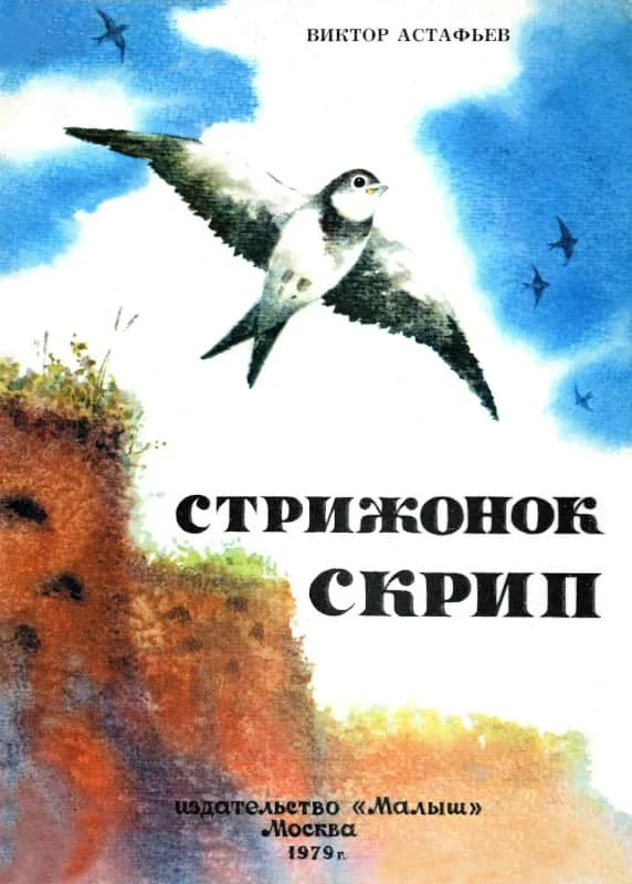 Обложка Стрижонок Скрип